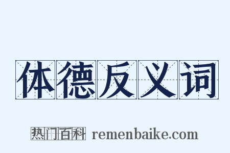 体德反义词是什么意思的图片